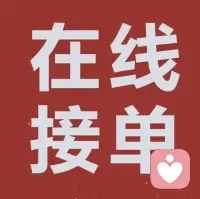 在線接單配图