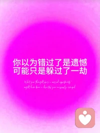 🌹人生从来就不会错过❤️

你以为错过了是遗憾，可能只是躲过了一劫

很多时候我们执念于失去，以为是人生的遗憾，后来才慢慢明白，那些走散的、错过的，其实本来就是你该来的，也是该走的，人生从来就没有错过

不必为了错过而难过，时间会带你走向最适合你的人和事

不属于你的，就当是路过；留不住的，就当是渡劫🙏🙏🙏配图