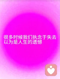 🌹人生从来就不会错过❤️

你以为错过了是遗憾，可能只是躲过了一劫

很多时候我们执念于失去，以为是人生的遗憾，后来才慢慢明白，那些走散的、错过的，其实本来就是你该来的，也是该走的，人生从来就没有错过

不必为了错过而难过，时间会带你走向最适合你的人和事

不属于你的，就当是路过；留不住的，就当是渡劫🙏🙏🙏配图