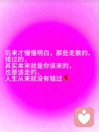 🌹人生从来就不会错过❤️

你以为错过了是遗憾，可能只是躲过了一劫

很多时候我们执念于失去，以为是人生的遗憾，后来才慢慢明白，那些走散的、错过的，其实本来就是你该来的，也是该走的，人生从来就没有错过

不必为了错过而难过，时间会带你走向最适合你的人和事

不属于你的，就当是路过；留不住的，就当是渡劫🙏🙏🙏配图