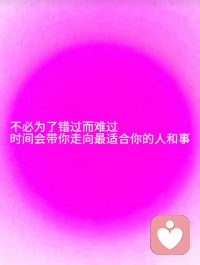 🌹人生从来就不会错过❤️

你以为错过了是遗憾，可能只是躲过了一劫

很多时候我们执念于失去，以为是人生的遗憾，后来才慢慢明白，那些走散的、错过的，其实本来就是你该来的，也是该走的，人生从来就没有错过

不必为了错过而难过，时间会带你走向最适合你的人和事

不属于你的，就当是路过；留不住的，就当是渡劫🙏🙏🙏配图