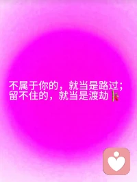 🌹人生从来就不会错过❤️

你以为错过了是遗憾，可能只是躲过了一劫

很多时候我们执念于失去，以为是人生的遗憾，后来才慢慢明白，那些走散的、错过的，其实本来就是你该来的，也是该走的，人生从来就没有错过

不必为了错过而难过，时间会带你走向最适合你的人和事

不属于你的，就当是路过；留不住的，就当是渡劫🙏🙏🙏配图