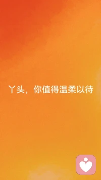 丫头👧

你值得温柔以待

值得被爱

放下坚强

放下努力

放下所有撑着的、扛着的

放下所有的不真实

承认自己的不完美

承认自己就是这个样子

在放下的这一刻起，你就彻底的解脱了[拥抱]配图