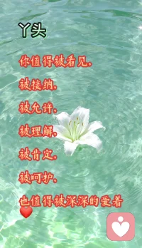 丫头👧

你值得被看见，

被接纳，

被允许，

被理解，

被肯定，

被呵护，

也值得被深深的爱着❤️

最近看到一个19岁的姑娘给主播连续打赏共1700多万，众说纷纭。事实上是她在这里得到了被认可，被接纳，被肯定，她得到了别人在用心的喊着她的名字，用心的在感谢她，用心的在和她交流，感受到了人间温暖，感受到了爱❤️，那个一直没有被安抚的心灵在这里有了安住的地方！