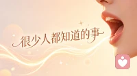 很少人知道的事