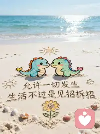 在拥有和失去之间，在得到和舍弃之间，永远要不要失去自己，在忙，在努力，在调整自己在找回最好的自己。配图