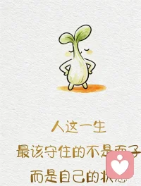 人只要活着，就难免犯错、出丑、把事情搞砸。不必次次过度自省，该吃吃该喝喝，笑一笑就翻篇。永远别责怪生命里的任何人：好人给你快乐，坏人给你经历，最差的人给你教训，最好的人给你回应。人这一辈子，终究是不断开导自己，凡事想开点。配图