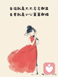 ☘️【自信与自卑】☘️配图