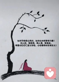 🍀允许万物穿心而过，允许比对抗更有力量！
对人好，是选择，被人懂，是幸运。
我喜欢自己仁至义尽后，心安理得的无情无义配图