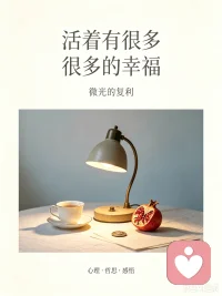 🍀人间多风雨，且无伞可借，但屋檐很多，比如：旧屋，茶室，归途。

愿流年不负，

许你我从容坦荡。