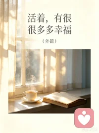 🍀你没有那么孤单，你一直被这个世界，温柔地注视着。