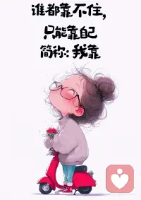 自己强大起来
加油自己   加油我们
及时行乐 快乐每一天💗配图