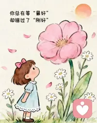 总有人嫌你不够好，
​也有人觉得你哪儿都好，
​不用踮起脚尖，
​爱你的人，
自​会弯腰。配图