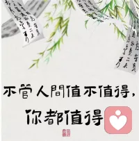 如果你把对世界说的话，先对自己说一遍，你会知道为什么你会成为现在的自己！

如果你想从人们那里听到你渴望听到的话，那就把你渴望从别人那里听到的话，说给自己听，你会成为你想成为的自己！