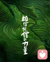 无论在任何时候，不管你是否觉悟，跟自己的心在一起，带着觉知过好每一个当下，那是你最好的选择。接受你正在做和已经做过的事，跟自己的心在一起，就不会错。请相信，心一定会把你带到要去的地方，让你见到你原有的样子。