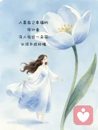 花有花期，人有时运！
别着急，繁花似锦，硕果累累都需要过程……配图