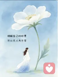 人的一生，
除了发自内心的幸福

和盗不走的健康，
没有什么是值得炫耀的。
[爱心][爱心][爱心][玫瑰][玫瑰][玫瑰]配图