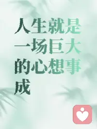 不要试图修正你生活中发生的事。
把你自己调整到无论发生什么，
你都会很好。