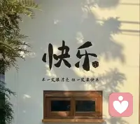 日子很难周全所有，温柔当下就好。
日复一日的生活，也会有新的快乐，做一个快乐的人，任何时候。