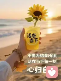 每个阶段，
都是限量版的体验，
所以，
不是现在努力，
使得以后得到什么，
而是，
当下就是完美的，
当下就值得好好享受，
享受了，
便放松了，
便敞开了，
美好便自动来了！配图