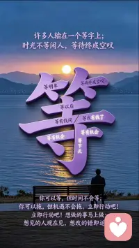 一等二看三落空
一想二做三成功