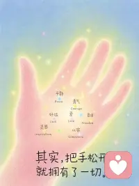真正的慈悲不是对众生“好”，
而是对众生没有期待，
认可众生各种状态的可存在、可消失。