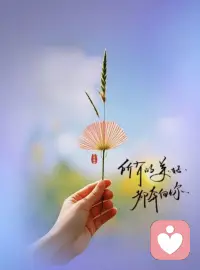 成长，
是潜移默化的，
是慢慢的，
是持续泡出来的，
生活和修行，
本就是一体的，
每天的生活即是最好的修行，
每天踏踏实实的，
过好每个当下，
过好每天的日子，
专注的做好每件小事，
功力便会慢慢增长。配图