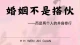 人性与婚姻的关系