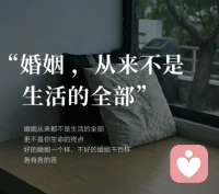 结婚后才明白的道理
不要对任何一段关系产生依赖
哪怕是婚姻里
因为，上瘾本身，就是过度的依赖对自己或对他人，都是一种捆绑
今天听到一个词，叫“婚内微寡慢慢发现，身边越来越多的人选择婚姻内单身就是在法律层面上不离婚，实际上早已貌合神离互不干涉对方的自由，没必要不联·系双方表面非常和谐
在家人，朋友，同事面前，仍然是一家人重要场合，全家一起出动给外人一种家庭和谐美满的假象
在经济上AA，双方分工明确你负责孩子的学费，生活费我负责照顾孩子的吃喝拉撒人情世故也是各管各的
逢年过节没有问候，也没有li物和红包
彼此不期待，不依赖，不指责，不抱怨...相比和之前的争吵和无休止的冷战
现在的生活状态反而清闲自在。
那有人会问了，那结婚的意义是什么?不如离了其实，这也是婚姻意义一种。
婚姻从来都不是生活的全部
更不是你生命的终点。
好的婚姻一个样，不好的婚姻千百样各有各的苦。
婚姻是生活的调味品，人生中一段体验不要让婚姻的不幸福占据你的全部当你真正学会放下对所谓丈夫的执念以平和的心态面对婚姻时
你会突然发现婚姻也可以变得很轻松
当你对任何关系不再寄予厚望现实与理想也不会有落差，也没了痛苦。人生漫漫学会放下，你会收获不一样的人生
谋爱先谋生，爱人先爱己。
当你以爱别人的方式爱自己的候你会发现用情至深不止是对别人
更是对自己负责。
嗨~我是玖月愿大家在婚姻里都幸福若不能，就好好爱自己吧~!回见~配图