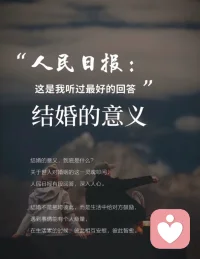 人民日报告诉我们:结婚的意义是什么!人民日报这段话，说透了结婚的本质。结婚从来不是为了应付长辈、凑合过日子。也不是找个人搭伙吃饭、完成任务。而是在这世上，找一个真心相待的人。累了有人心疼，难了有人帮忙，哭了有人安慰。柴米油盐的日子里，互相体谅。遇到风雨坎坷时，一起承担。好的婚姻，是彼此温暖，不是互相折磨。是遇事不指责，困难一起扛。不用多么完美，只要彼此珍惜、互相包容。开心有人分享，委屈有人懂得。婚姻最好的样子，不过是:久处不厌，闲谈不烦，不离不弃，安稳相伴。这才是我们结婚最朴素的意义。配图