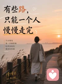 有些路只能一个人慢慢走完
后来才发现
人生有些阶段
注定是安静的
没有人真正懂你在经历什么
也没有人能替你扛过去
那些委屈，迷茫，失落，挣扎
很多时候只能自己一点点消化
以前总觉得
难的时候要有人陪
才算没那么难
后来才明白
真正让人变强的
往往是那些无人陪伴的日子
有些路虽然孤单
但走着走着
你会遇见更稳的自己
你现在是不是也在走一段？只能靠自己的路配图