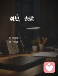 别想，去做。想，不是问题，做，才是答案。
想，都是问题；
做，才有答案。
很多事情还没开始，
被脑子里的犹豫吓退了。
怕做不好，怕被笑话，
怕准备不够，怕没有结果。
我人生从来没有
100%完美的开局。
真正的机会，
都藏在”先开始”里。
先完成，再完美。
先出发，在调整方向。
一个粗糙的开始，
经过一万次精致的空想。
想的越多，越不敢动；
做的越多，越有方向。
边做边修正，
边跑边看清路。
不必太在意别人的眼光，
其实没那么多人盯着你。
放下多余的顾虑，
专注自己要走的路就好。
把时间留给行动，
把焦虑丢在原地。
去学，去做，去坚持，
慢慢走，也能走很远。
成年人的成长，
从来不是想出来的，
而是一步一步做出来的。
路虽远，行则将至；
别想太多，直接去做。
你想要的人生，
都在行动里。配图