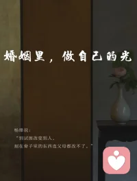 婚姻里，做自己的光
大大方方做自己
杨绛说：别诚图改变别人
刻在骨子里的东西连父母都改不了
以前总把期待压在伴侣身上
后来才懂父母会老，丈夫有棱角，孩子会长大
最终能接住自已情绪的，只有自己
婚姻不是女人的全部考题
能照亮后半生的从来不是别人的灯
而是自己手里的火把
别改别人，先渡自己配图
