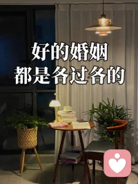 结婚二十年，回头看像做了一场漫长的梦。
当初谈恋爱时，他温柔细心又体贴，满眼都是我。
刚结婚那几年，我们常常聊天到深.夜，
互诉彼此童年的委屈与欢喜，无话不谈，满心皆是期待。可自从生了二胎，柴米油盐、鸡毛蒜皮扑面而来。
生活的压力越来越重，后来他投，资惨败，不曾想，他没有反思自己，反倒把所有责任推给我。
直到读到杨绛先生这段话，才真正开悟：
不要过度窥探你的老公，好的婚姻都是各过各的。婚姻本是一场合作，谁先睁眼，谁就输了。
①放下过度期待，不再强求真心
年轻时总以为，婚姻是一辈子的偏爱和包容后来才明白，成年人的感情，本就平淡寻常别再指望他事事懂你、时时迁就
别再纠结他不够体贴、不够暖心人心本就难猜，强求只会内耗放过别人，更是放过自己
②停止消耗自己，把心思收回身上
不再围着家庭、围着孩子、围着他转
不再为他的冷漠难过，为他的敷衍内耗
有空好好经，营自己的生活
养花看书、拍照记录、做自媒体、搞钱，提升自己
不依附、不讨好、不卑微
把安全感，牢牢握在自己手里，
《亲密关系》里说：婚姻只是一个人的事，我们应该降低期待，专注自己。
③不捆绑、保持适当距离
婚姻蕞忌讳事事掌控、步步紧盯
管得越严，心离越远
看得越紧，人越想逃
中年夫妻，不必日日黏在一起
你有你的生活，我有我的喜好
互不打扰各自的空间，偶尔温柔相伴
反而能久处不厌
④精神独立，才是女人一生的底气
好的婚姻从不是互相捆绑
而是两个人并肩而立，各自发光不依赖他的情绪，不依附他的经济内心丰盈，灵魂独立
不用害怕失去，不用患得患失
你若盛开，生活自会温柔以待
⑤看淡婚姻冷暖，取悦自己才是余生
半生已过，慢慢学会了沉默看透了人心，也放下了执念婚姻合得来就好好相守
合不来就各自安好
后半生，不为琐事烦恼
不为感情内耗，只好好爱自己
人到中年，婚姻蕞好的结局：
不纠缠、不较真、不依赖
各自安好，各自成长，余生自在从容计配图