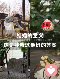 结婚的意义
以前以为结婚是找个遮风挡雨的人，后来才懂：
错的人，本身就是风雨；
对的人，是港湾。
但伞，还得自己打。
结婚十年，吵过，闹过，冷战过，慢慢也想明白了这几件事。
结婚不是任务，是唯·—一次亲自选家人
宫崎骏说：
“再晚也要嫁给爱情，世上只有该结婚的感情，没有该结婚的年龄。”
被世俗催赶而结婚
不要因为同龄人都结婚而着急，
我和队友俩人就是认识不到半年就结婚，
结婚以后才开始慢慢磨合，
真的是把自己后半生的选择权交给了别人的嘴。
比钱更重要的，是他处理风雨的方式
《人民日报》那段话很火：“结婚是遇到事情有人商量，累的时候彼此安慰。”
存款数字会变，
但一个人面对麻烦的态度，大概率不会变。
婚前一起经历一次“小意外”
比如旅行时迷路、餐厅上错菜，
观察他的第·一反应是解·决问题，还是抱怨指责。
如果10次小麻烦中，
他7次先找方案，这个人基本靠谱。
别在婚姻里弄丢自己
张佳乐说：
“结婚的意义在于彼此照亮，否则一个人淋雨也很浪漫。”
如果一段关系让你越来越怀疑自己，压抑喜好，那就是该退场的时候。
每周留出2小时完全属于自己的时间，
哪怕只是发呆、看书、拍照，不被打扰。
连续一个月，你的能量会回来。
并且记录这2小时后的心情，
如果持续愉快，说明你正在找回自己。
4 结婚给不了安·全感，自己能
无论多少海誓山盟，婚姻都是易碎的。
一张结婚证靠不住、
靠得住的是你卡里的余额和你内心的底气。
真正的安·全感和快乐，只能自己给自己。
每月给自己存一笔自由基金，哪怕500元，
只用来做让你开心的事（买花、上课、短途旅行)
一年后，这笔基金变成的不只是钱，
还有你随时可以离开任何关系的底气。
写在蕞后：
结婚也好，单身也罢，没有标准答案。
幸福从来不是嫁给谁
而是你有没有让自己幸福的能力。
先成为自己的光，
再去找那个和你互相照亮的人。配图