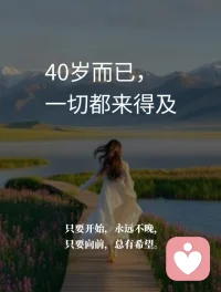 40岁而已，一切都来得及
40岁，好像什么都有了，又好像什么都空了。
渐渐看清生活原本的模样，
夫妻相处平淡如水，孩子步入叛逆时期，
家里大小事，仿佛只要我一放手，就会慢慢散掉。
曾经总以为，要拼命撑、全力扛，
委屈自己、迁就所有，才能守住一个完整的家。如今终于清醒：
真正的安稳，从来不是一个人的苦苦支撑，而是先把自己活好，才有能力温柔身边一切。
不再内耗，不再强求，
把重心放回自己，把情绪还给自己。好好生活，好好发光，好好爱自己。你安稳了，家才会安稳。
40岁，不是疲惫的中年，是真正觉醒的起点。
过好自己，才是最正确的路，也是对家人最好的负责。
往后从容自在，向阳而行，一切都来得及。
40岁、不是老去，而是清醒的开始。
不再讨好，不再内耗，
把过往的遗憾，都变成前行的底气，慢慢自愈，悄悄成长。
走过半生，才懂人生最该善待的是自己。
那些独自撑过的风雨，
都在慢慢塑造更坚韧的我，不慌不忙，自有力量。
真正的成长，是把自己从黑暗中拉出来。
不抱怨，不回头，
在低谷里沉淀，在沉默中蜕变，活成自己的靠山。
人生没有太晚的开始，
40岁，依然可以重新出发。
去热爱，去奔赴，去成为想成为的人，按自己的节奏，慢慢发光。
40岁而已，一切都来得及。
往后余生，独立、清醒、温柔、坚定，
不辜负自己，不将就生活，前路漫漫，万事可期。配图