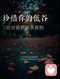 珍惜你的低谷期
你会看到很多真相
那天晚上我翻遍了所有通讯录，打了三个电话
一个没接，一个说在忙，一个听完沉默后说要不你先找找别人
那一刻我才明白，退潮了，谁是真心谁是虚情假意，一目了然
人生就是这样，水退下去，真相就浮上来
我曾经以为身边的热闹是真的，那些笑脸是真的推杯换盏的情谊也是真
直到跌入一片深海，四周突然安静了
原来低谷不是惩罚，而是一场滤镜拆除仪式
低谷教会我的第一课。人性不是用来考验的，是用来接受的
海明威说：
生活总是让我们遍体鳞伤，但到后来那些受伤的地方，会变成我们最强壮的地方
风光时，你是一张有价值的牌，落魄时，你被收回了牌桌
趋利避害，幕强气弱，这是人性自带的运行程序，不是黑暗，是真实
但你要记住那些戳伤你的地方，不是让你夸的，是让你以后长出肌肉的配图