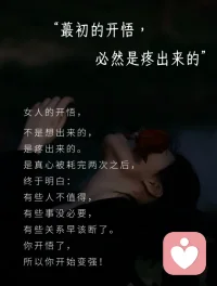 以前我总以为，开悟是某天突然想通了。后来发现不是的。是那个你掏心掏肺对他好的人，让你学会了怎么爱自己。是那个你以为是朋友却在背后捅刀子的人，让你学会了怎么看人。是那个你跪着求他别走的人，让你学会了怎么站起来。
没有人会因为听了一句话就突然变强。大多数人的开悟，都是被伤出来的。伤一次，心硬一层。伤两次，眼亮一分。伤到第三次，你发现那些曾经让你痛不欲生的事，已经伤不到你了。
“每一个让你开悟的人，都带着刀”
那些伤你的人，不是来爱你的，是来让你长记性的。背叛你的人，教会你看人性。离开你的人，教会你站直了别趴下。利用你的人，教会你别随便掏心窝子。
你恨过他们，怨过他们，甚至想过如果没有遇到他们该多好。但回头看你会发现：是那些伤，让你从一个什么都信的小姑娘，变成了一个什么都看得清的成年人。
那些杀不死我的，终会让我更强大。配图