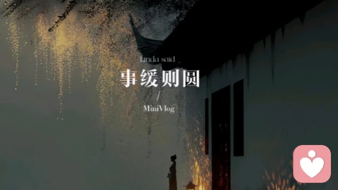 事缓则圆