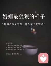 付出的隐形，你为工作，为家庭，为孩子所做的一切，很多都是琐碎而重复的
对方可能习以为常，没有意识到这些付出背后的辛劳和值
我结婚的目的是为了比单身幸福，有人疼，有人关心，委屈了，有人哄，有人撑腰，遇事有人商量，而不是一肚子委屈和掉不完的眼泪
结婚这部剧真的太难走了，结婚前信誓日日，好好过日子，婚后的激情都被柴米油盐，带娃的琐碎事情消磨殆尽。
婚姻本是一场合作，真没必要弄成爱情的样子，要么找一个让你衣食无忧的，要么找个爱你的入骨的，狗晒太阳图舒服，鸭子游水图干净，你总得图点什么吧，人可以不幸福，但脑子不能不清醒。
人这一生最暖的不是遇见，不是一见钟情，而是山水一程，你我始终如初见。
总有一天你会明白，经济基础固然重要，但更重要的是一个人的教养担当，责任心控制情的能力，说话方式以及处事的度。配图