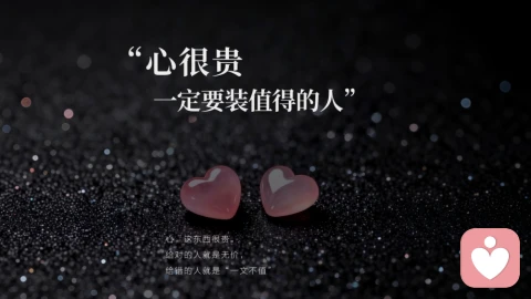 心很贵 要装值得的人