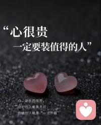 心很贵，别让不值得的人消耗你，别让无意义的事占据你。把它留给深夜为你留灯的人，留给雨天为你撑伞的人，留给看穿你逞强却不戳破的人。这些人，才是生命里最该收藏的珍宝，他们会让你的心始终温热，让你的日子始终有光，让你在漫长岁月里，总觉得人间值得。配图