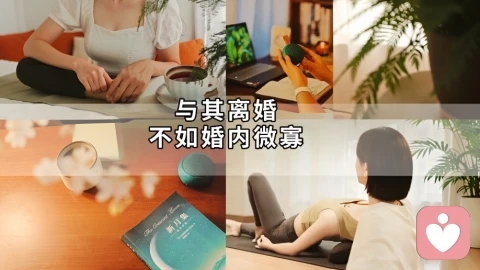 与其离婚不如婚内微寡