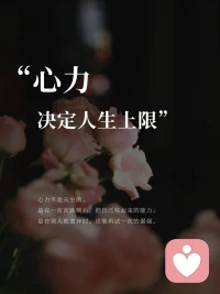 心力，决定人生上限，心力很足的表现有哪些？
心力足的表现：
1️⃣ 自我恢复超快
2️⃣ 情绪耐受度很高
3️⃣ 内在安全感充足稳定
4️⃣ 心理韧性很强，百折不挠
5️⃣生发力量，越挫越勇
6️⃣ 意志力强
7️⃣ 进取型心智
8️⃣ 逆商高/向上力
9️⃣ 很有张力
很多人在生活中，会发现自己莫名其妙流眼泪，发脾气，厌世，无精打采，丧失斗志，萎靡不振等，这都是心力不足的表现…配图