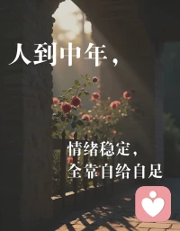 人到中年才明白：

能接住你崩溃瞬间的，从来不是别人
能把你拉出情绪泥潭的，永远只有自己
往后余生，做自己最坚固的避风港配图