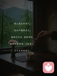 沉淀自己，静待花开
生活不会事事圆满，起落浮沉皆是常态。不必纠结过往遗憾，不用焦虑未知将来，认真过好当下的每一天，就是最好的生活。配图