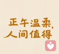 把情绪留白，让日子自在配图