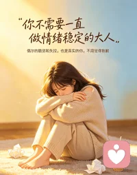 文案：你不需要一直做情绪稳定的大人，偶尔的脆弱和失控，也是真实的你，不用觉得抱歉。配图