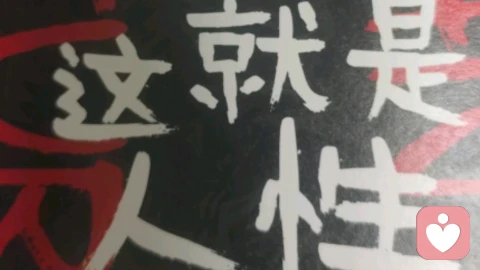 这就是人性