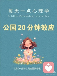让自己每天有20分钟的放松时间。去感受自然。一是能简单的减压方式，二是能放松心情，平衡紧张的生活。